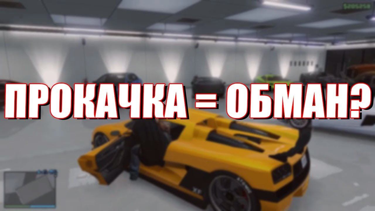 Почему прокачка в GTA - ЛОХОТРОН смотреть онлайн
