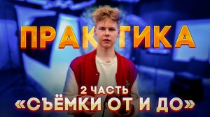 СЪЁМКИ «ОТ И ДО» - ПРАКТИКА | Как снимают видео в тик ток? Как правильно снимать?