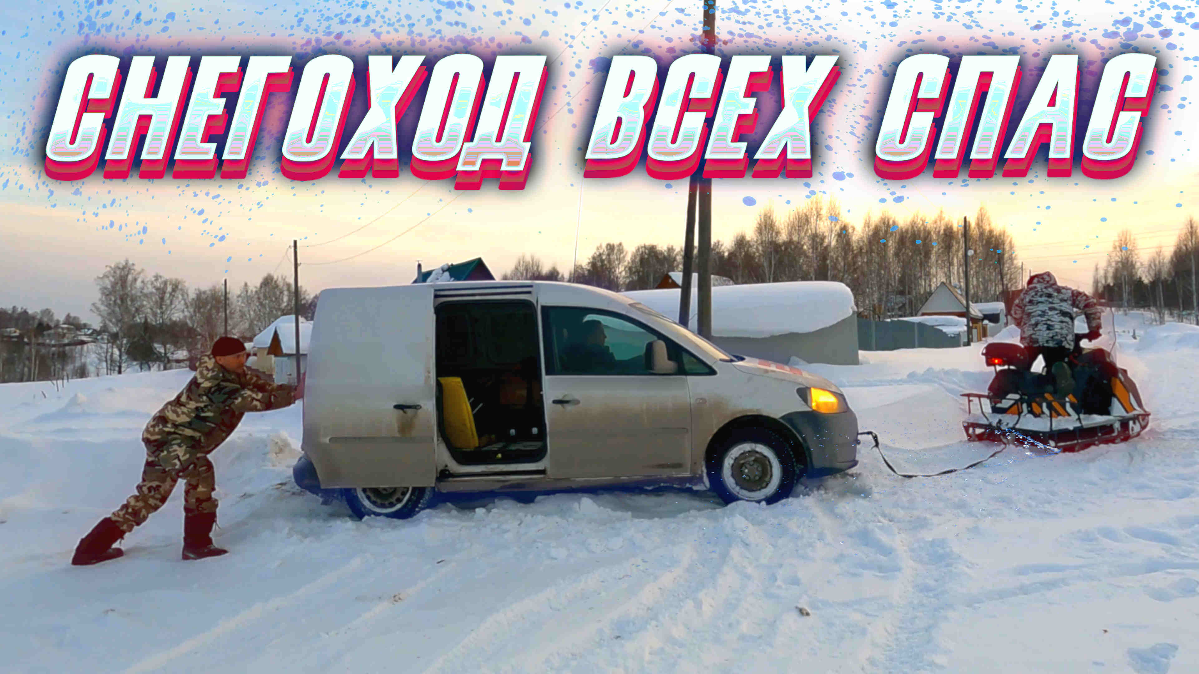 Снегоход опять спасает из снежного плена #буран #стелс смотреть онлайн