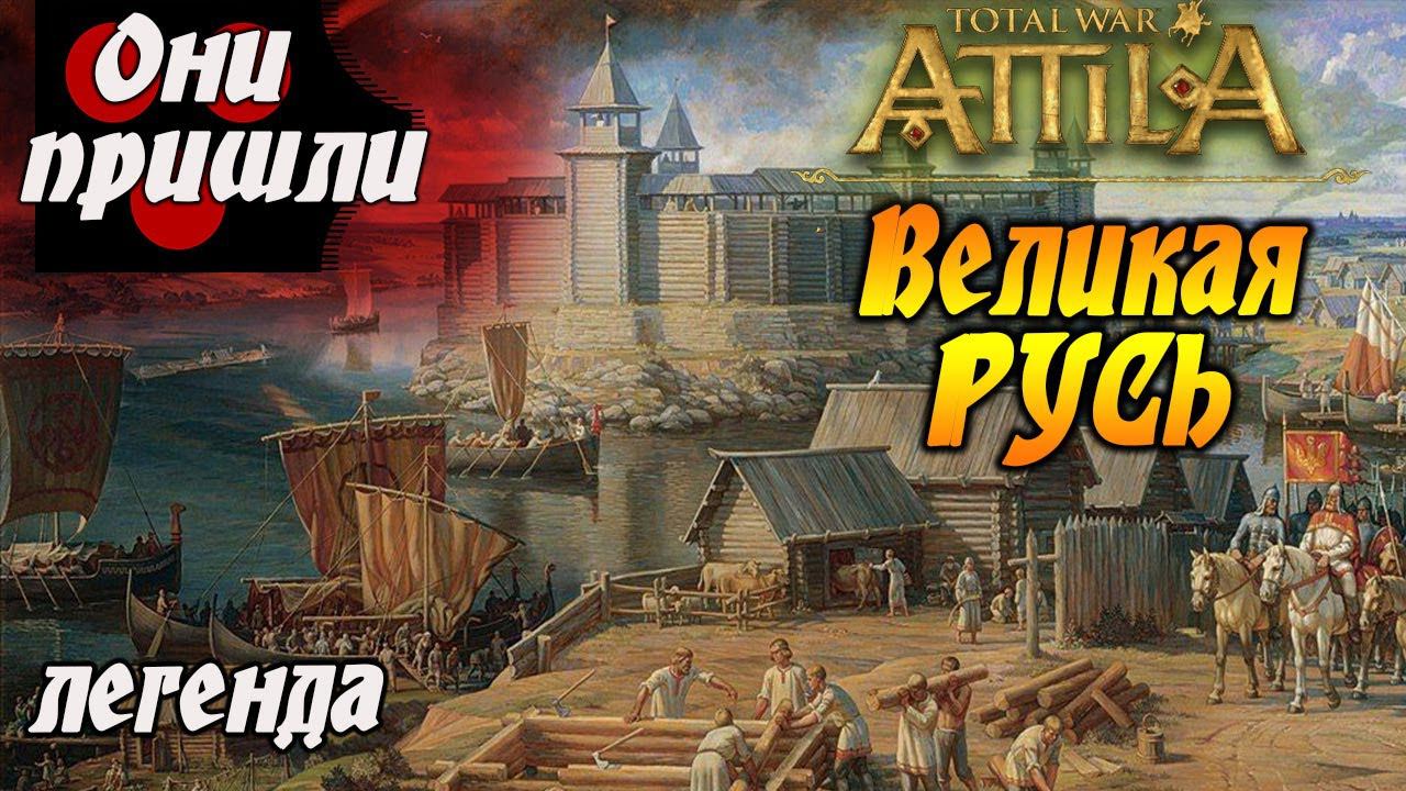 Attila Русь Матушка №18 Medieval Kingdoms Total War | Легенда. смотреть онлайн