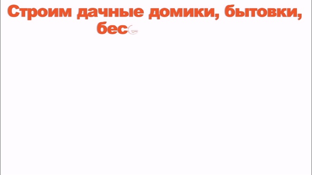 Строительство из фальшбруса, блок-хауса домов, бытовок и беседок смотреть онлайн