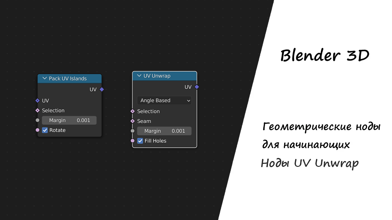 Ноды UV unwrap в Geometry nodes Blender 3D смотреть онлайн