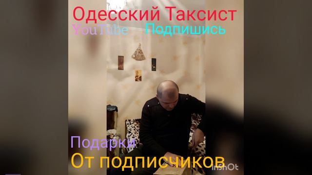 ПОДАРКИ ОТ ПОДПИСЧИКА СПАСИБО БОЛЬШОЕ😘 #ОДЕССКИЙ_ТАКСИСТ #ТАЧКУ #inDriver #ОДЕССА #ТАКСИСТ смотреть онлайн