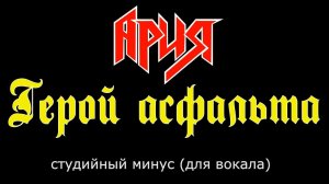 Ария. Герой асфальта. (Минус. Оригинал)