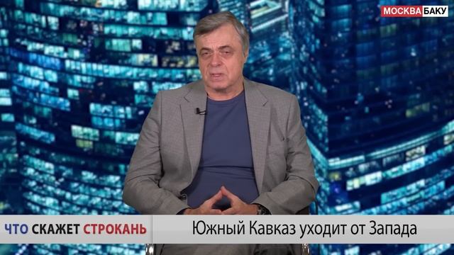 Южный Кавказ уходит от Запада. Что скажет Строкань смотреть онлайн
