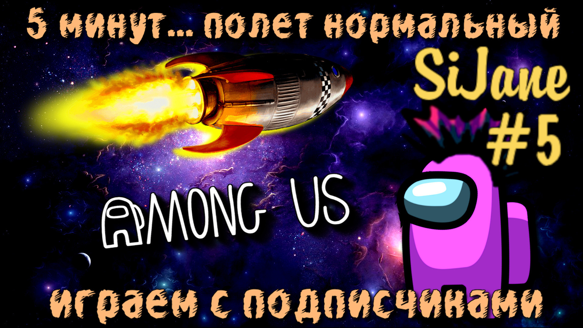 Among Us Играем с подписчиками #5 смотреть онлайн