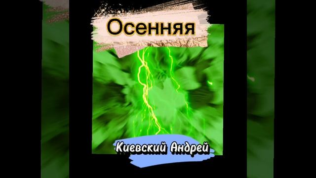 Осенняя(автор музыки и слов Киевский Андрей Васильевич) смотреть онлайн