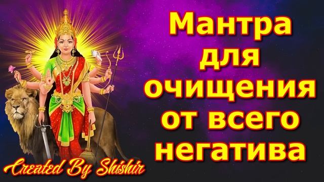 Мантра для очищения от всего негатива смотреть онлайн