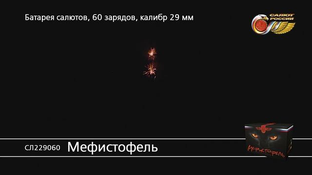 СЛ229060 Мефистофель смотреть онлайн