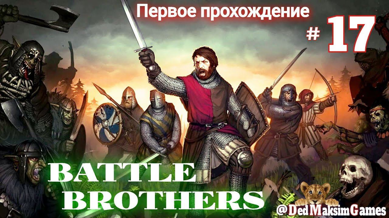 # 1341. Battle Brothers  ►Эксперт ►Без Загрузок► Дни 107-120 ► Первое Прохождение № 2 [Серия № 17]