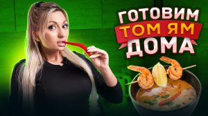 Готовим ТОМ ЯМ дома. Вкусно как в ресторане??