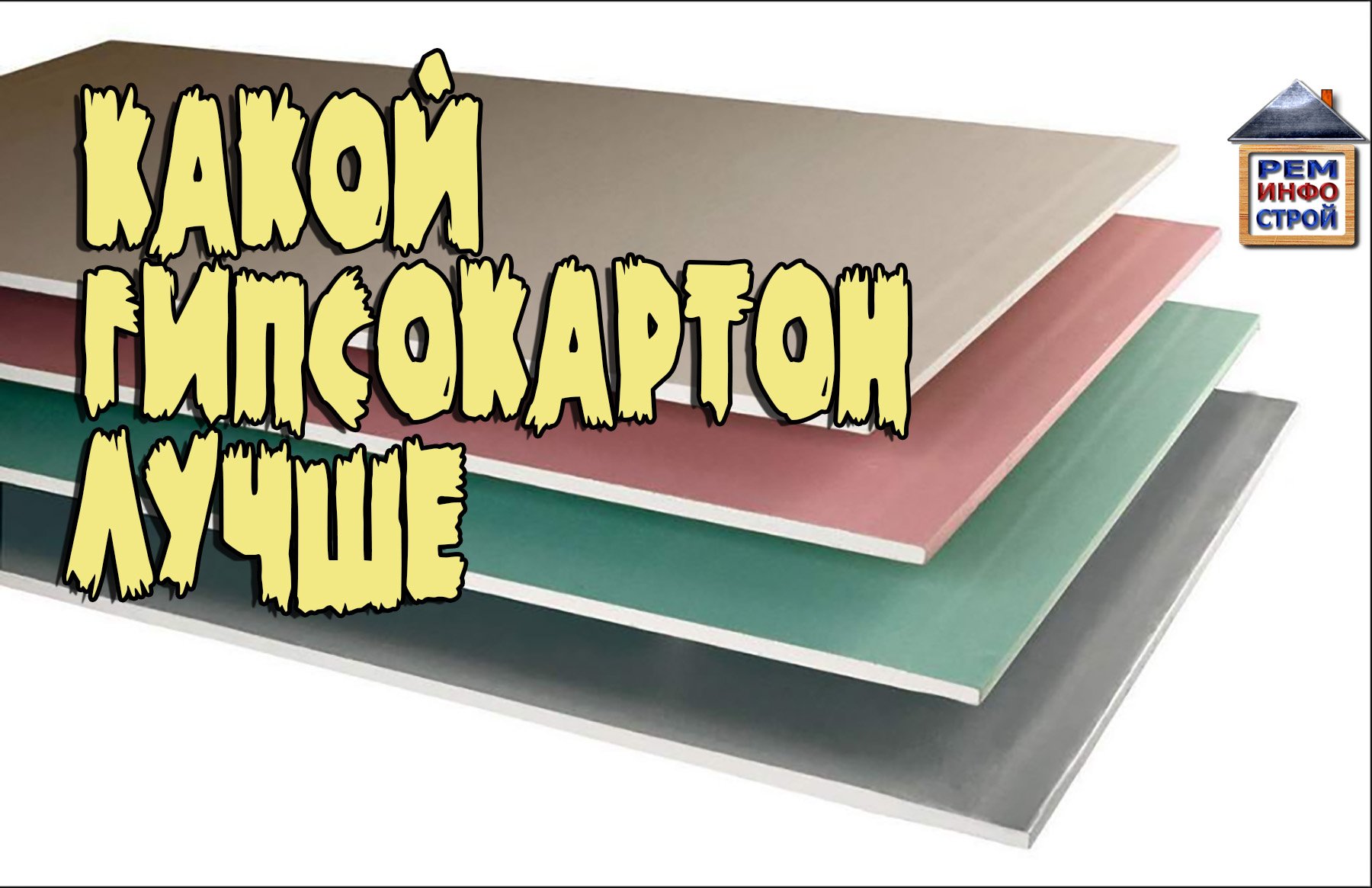 Какой гипсокартон лучше. Как выбрать гипсокартон Виды гипсокартона. смотреть онлайн