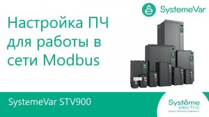 SystemeVar STV900 Настройки преобразователя частоты для работы по сети Modbus