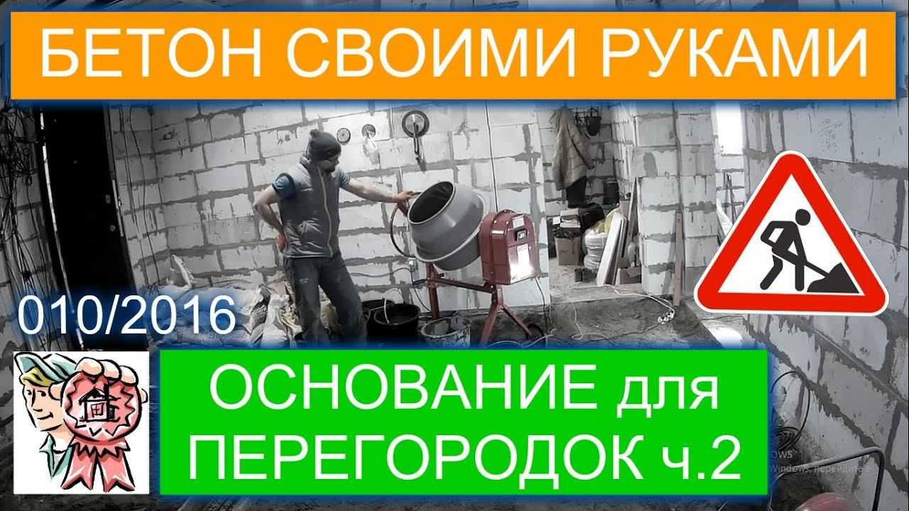 Бетон своими руками СТРОИМ ДЛЯ СЕБЯ смотреть онлайн