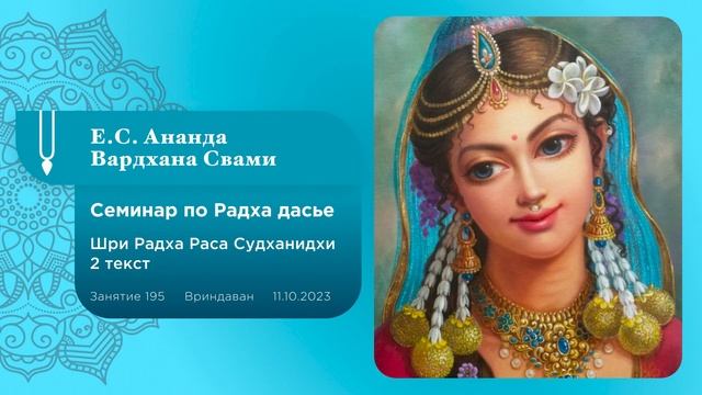 Шри Радха Раса Судханидхи. текст 2. Радха дасья. Занятие 195. Вриндаван. 11.10.2023