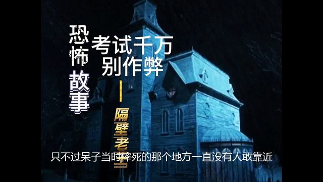 恐怖故事，考试千万别作弊 смотреть онлайн