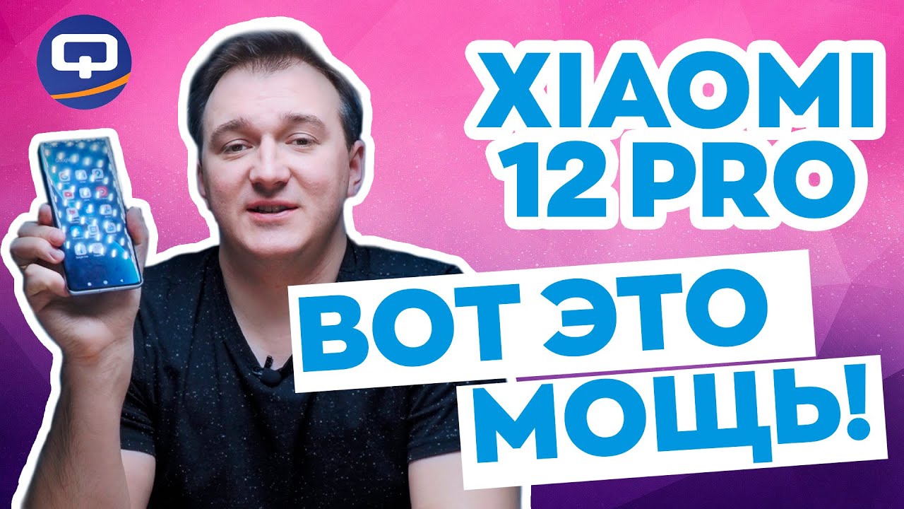 Xiaomi 12 Pro. Добрались до флагмана, а стоило ли. смотреть онлайн