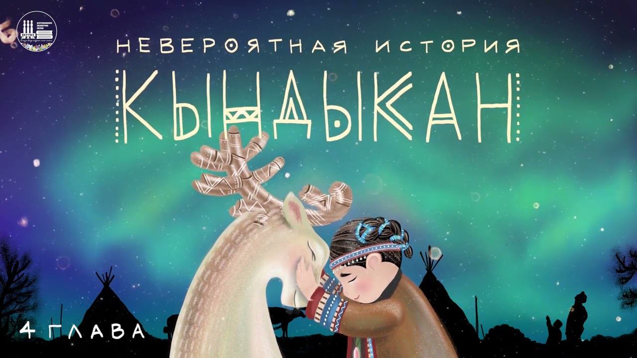 Невероятная история Кындыкан | 4 глава «Волчица» смотреть онлайн