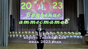 11 класс. Вручение аттестатов