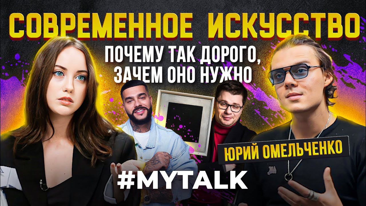 Юрий Омельченко: картины для Тимати, чем популярен "Черный Квадрат" и как разбираться в искусстве? смотреть онлайн