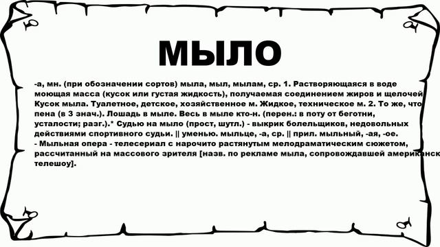МЫЛО - что это такое? значение и описание смотреть онлайн