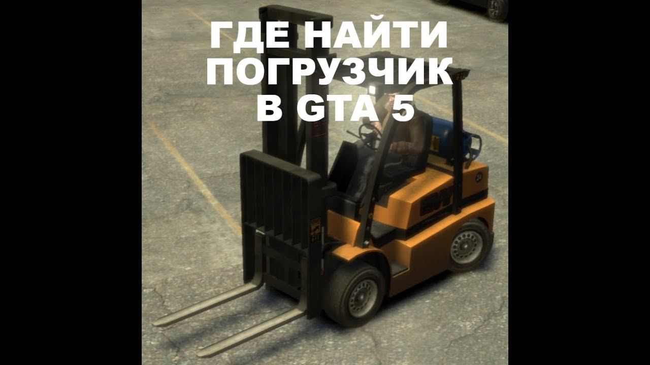 Где найти вилочный погрузчик в GTA 5. Секреты GTA смотреть онлайн