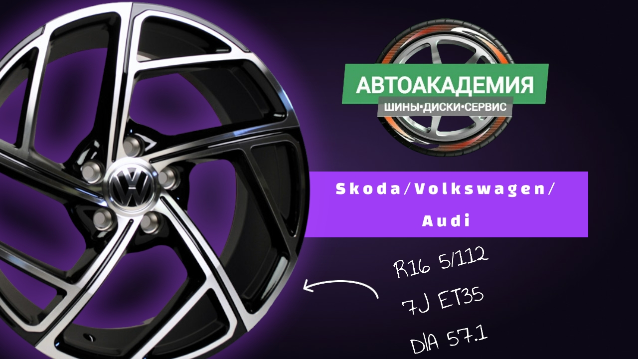 Диски R16 5/112 Skoda Octavia/VW Passat/Jetta/Caddy/Golf/Superb/Audi смотреть онлайн
