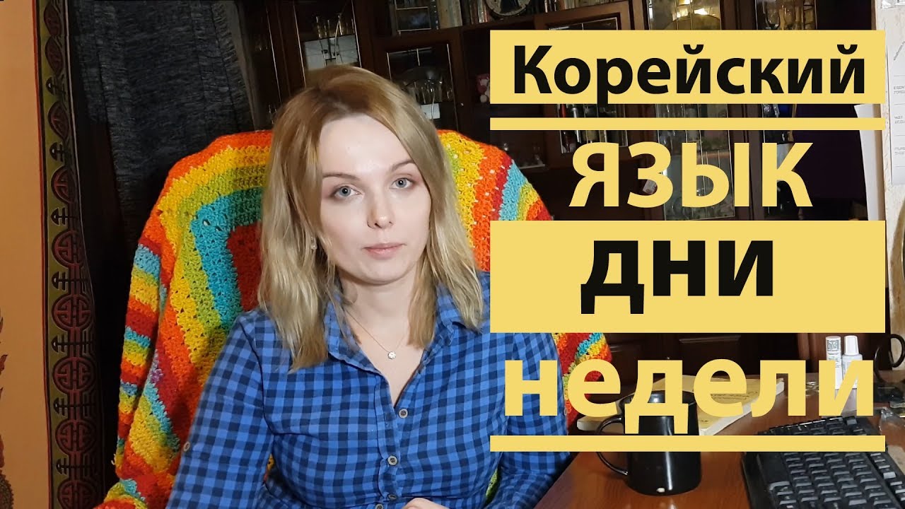 Корейский язык значение дней недели в Южной Корее смотреть онлайн