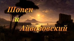 Шопен и Айвазовский