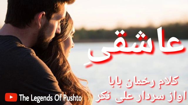 pushto best kalam (abdul rahman baba)awaz sardar ali takkar (عاشقی) смотреть онлайн