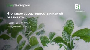 Вебинар «Что такое ассертивность и как её развивать» Академии бизнеса Б1