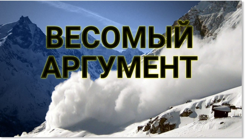 ♫ ВЕСОМЫЙ АРГУМЕНТ !!! ФАКТОР РИСКА !!!.mp4 смотреть онлайн