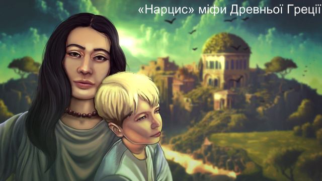 «Нарцис» міфи Древньої Греції смотреть онлайн