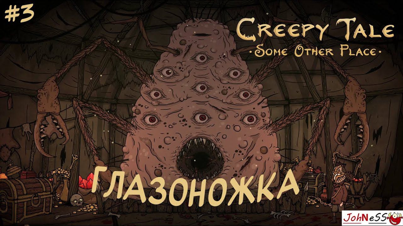 НЕ ЧЕЛОВЕЧЕСКАЯ МНОГОНОЖКА / Creepy Tale 4: Some Other Place / Прохождение #3 (русская озвучка) смотреть онлайн