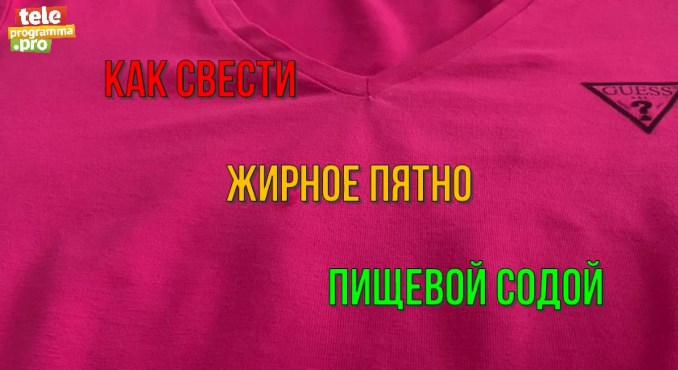 Проверили на себе хитрый способ - как спасти вещь от жирного пятна смотреть онлайн