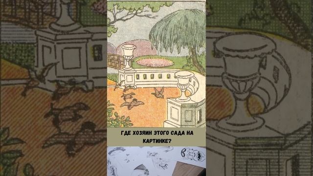 Где хозяин этого сада на картинке? shorts# смотреть онлайн