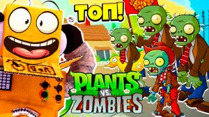 ШОК! КТО В ЭТО ИГРАЕТ? РАСТЕНИЯ ПРОТИВ ЗОМБИ РОБЗИ Plants vs. Zombies