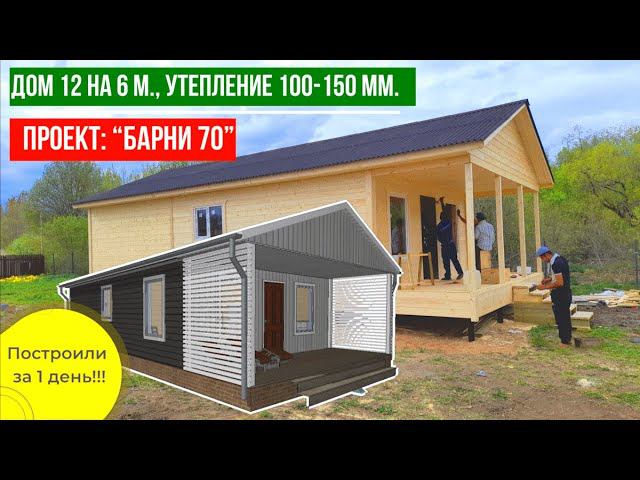 Дом 12 на 6 метров, с утеплением 100-150 мм. Построили за 1 день!!!Проект дома “Барни 70” от ДСК 20 смотреть онлайн
