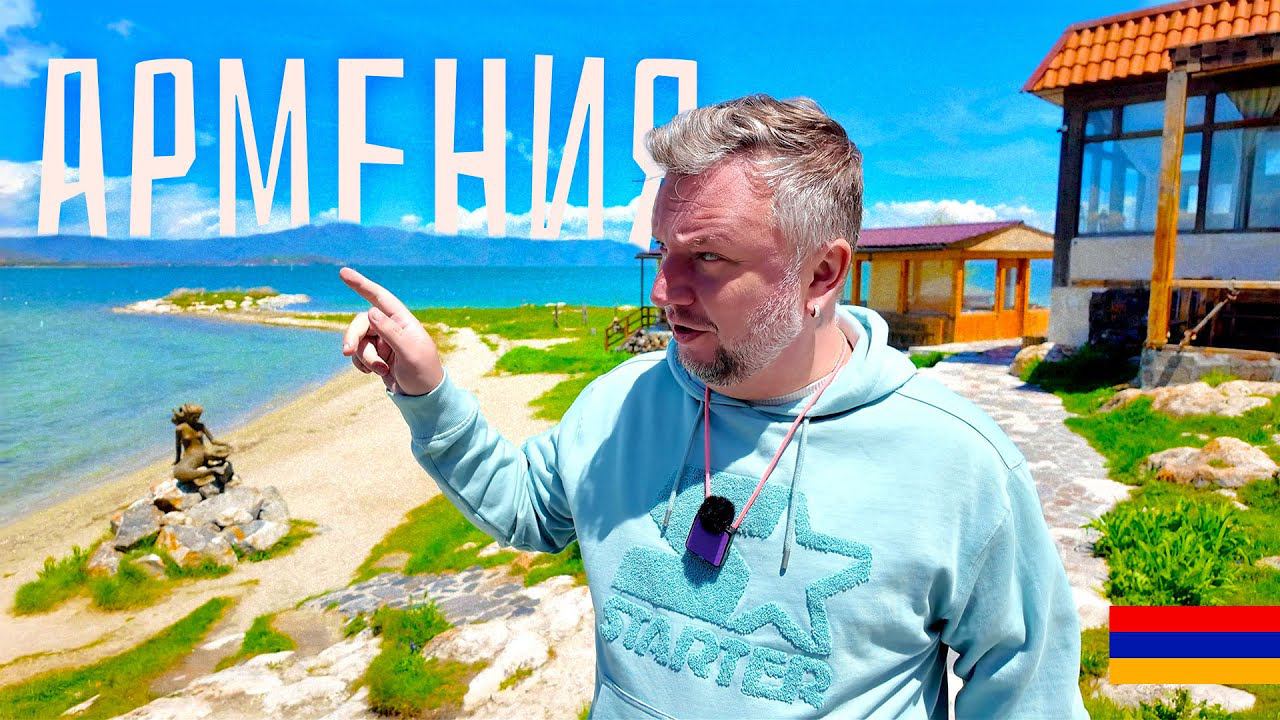 ВАУ, АРМЕНИЯ! ГУЛЯЕМ ПО ЕРЕВАНУ И ЕДЕМ НА ОЗЕРО СЕВАН. смотреть онлайн