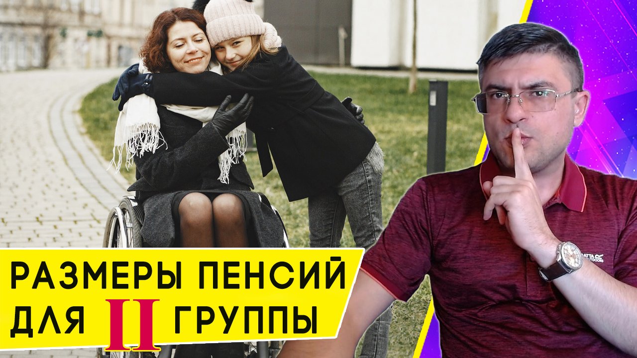 Сколько составляют пенсии инвалидам 2 группы в 2023 году смотреть онлайн