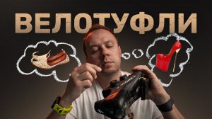 Рассказываю все о велотуфлях