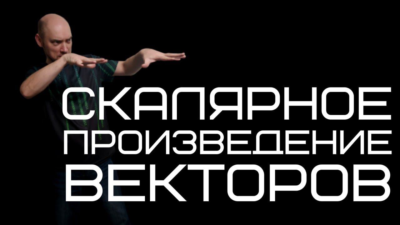 Что такое скалярное произведение векторов? Душкин объяснит смотреть онлайн