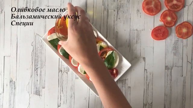 НЕВЕРОЯТНО ВКУСНО! ? Салат Капрезе классический с моцареллой ? БРАВИССИМО! смотреть онлайн