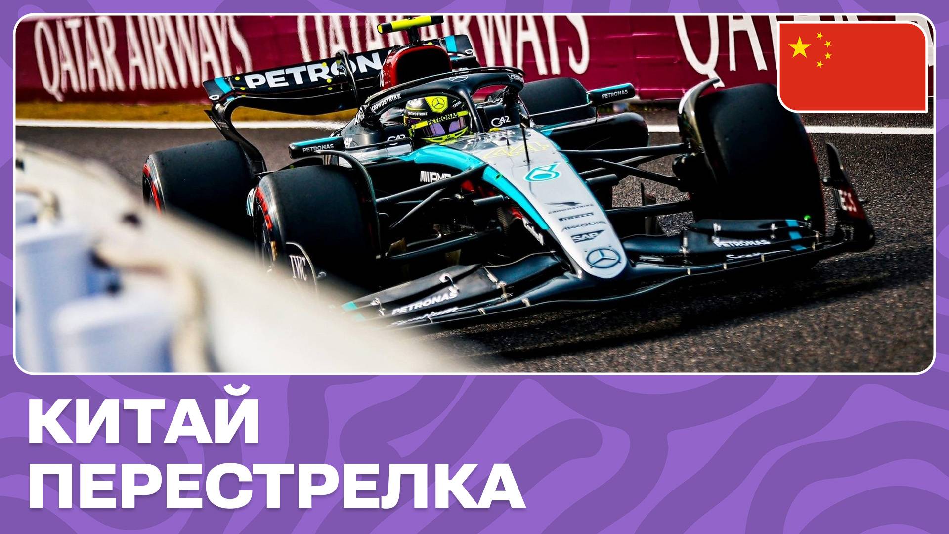 ПЕРЕСТРЕЛКА | ГРАН-ПРИ КИТАЯ | 5 ЭТАП | ФОРМУЛА-1 2024 смотреть онлайн