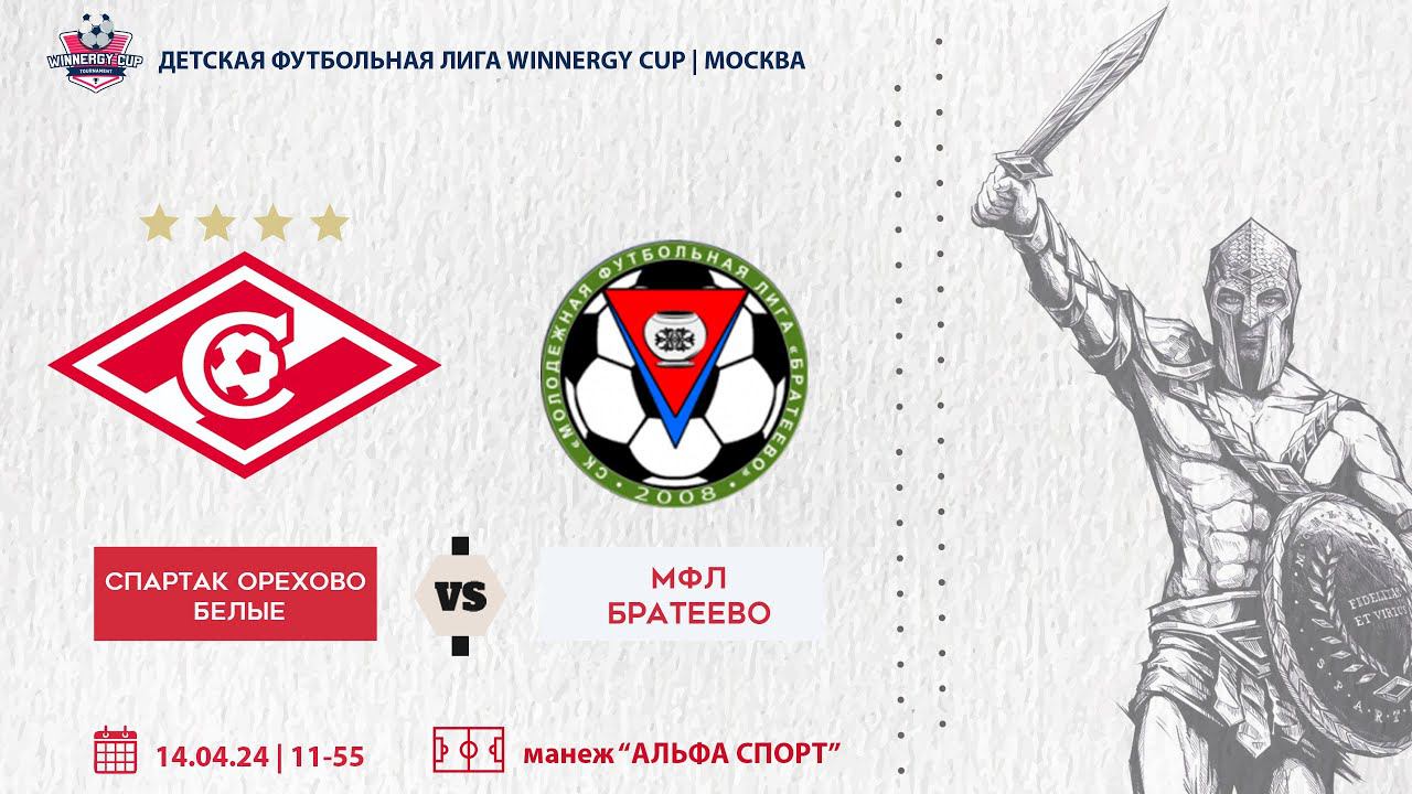 Спартак Орехово белые 2016 vs МФЛ Братеево смотреть онлайн