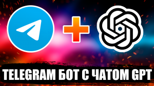 ТЕЛЕГРАМ БОТ С ЧАТОМ GPT!?КАК ДОБАВИТЬ ChatGPT В ТЕЛЕГРАМ БОТА! by NZT