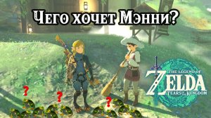 Чего хочет Мэнни. The Legend of Zelda Tears of the Kingdom. Manny's Beloved. Nintendo Switch