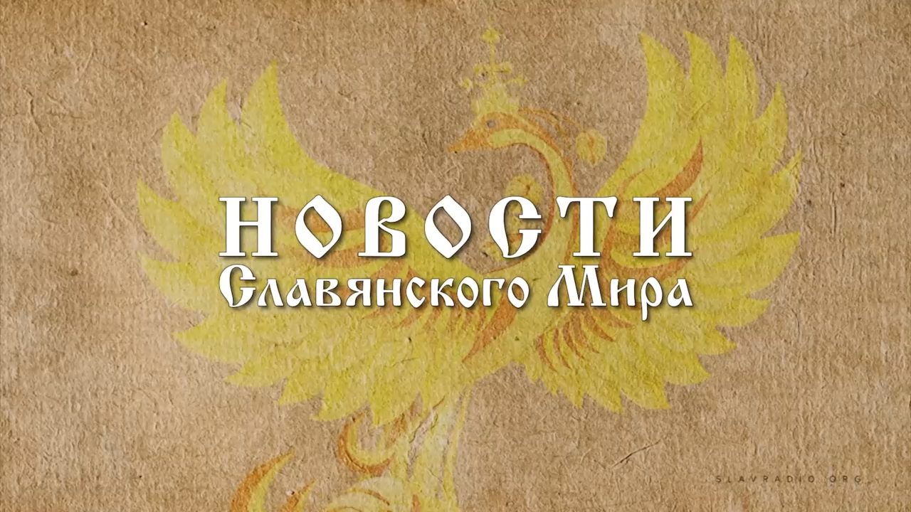 Новости Славянского Мира. Наталья Усольцева[11] смотреть онлайн