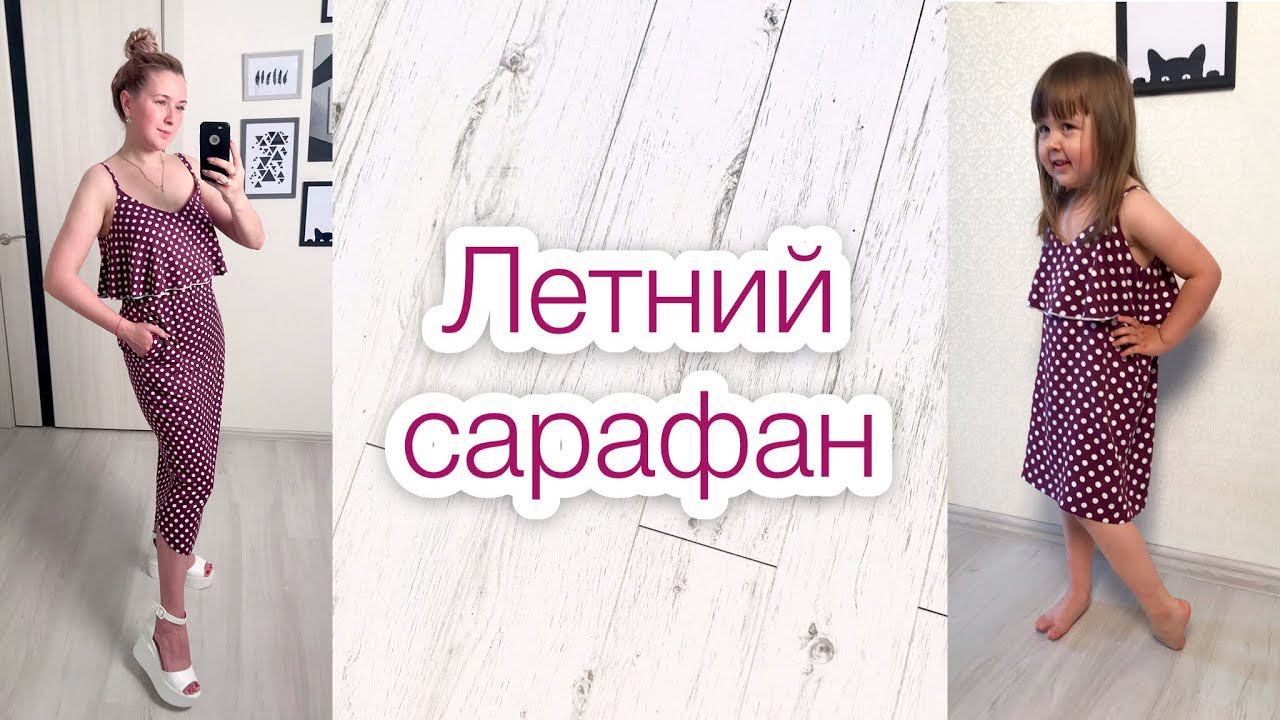 Как сшить летний сарафан |TIM_hm| смотреть онлайн