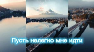 Любовь Зарембо - пусть нелегко мне идти